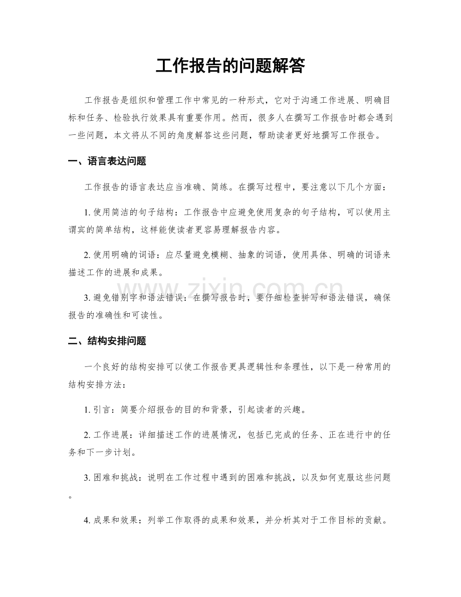 工作报告的问题解答.docx_第1页