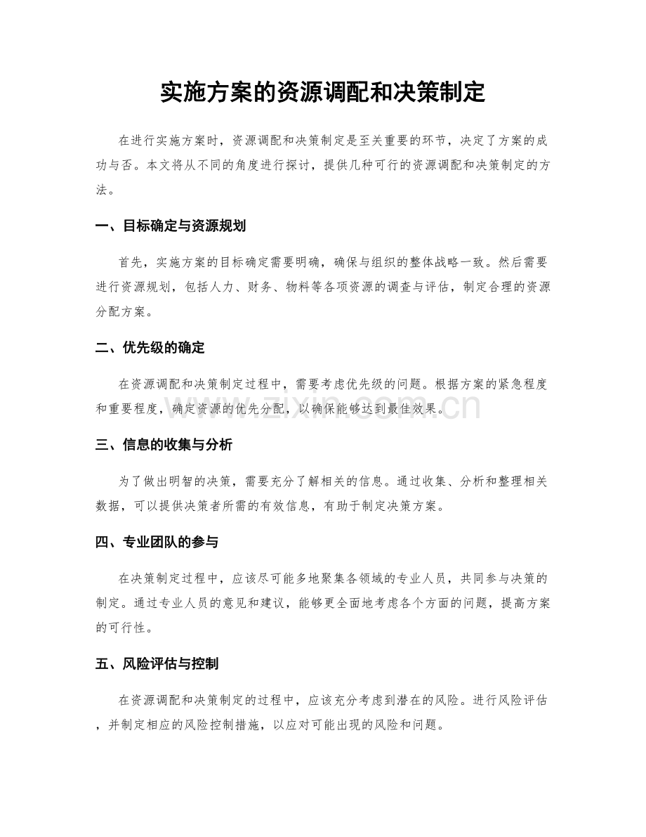 实施方案的资源调配和决策制定.docx_第1页