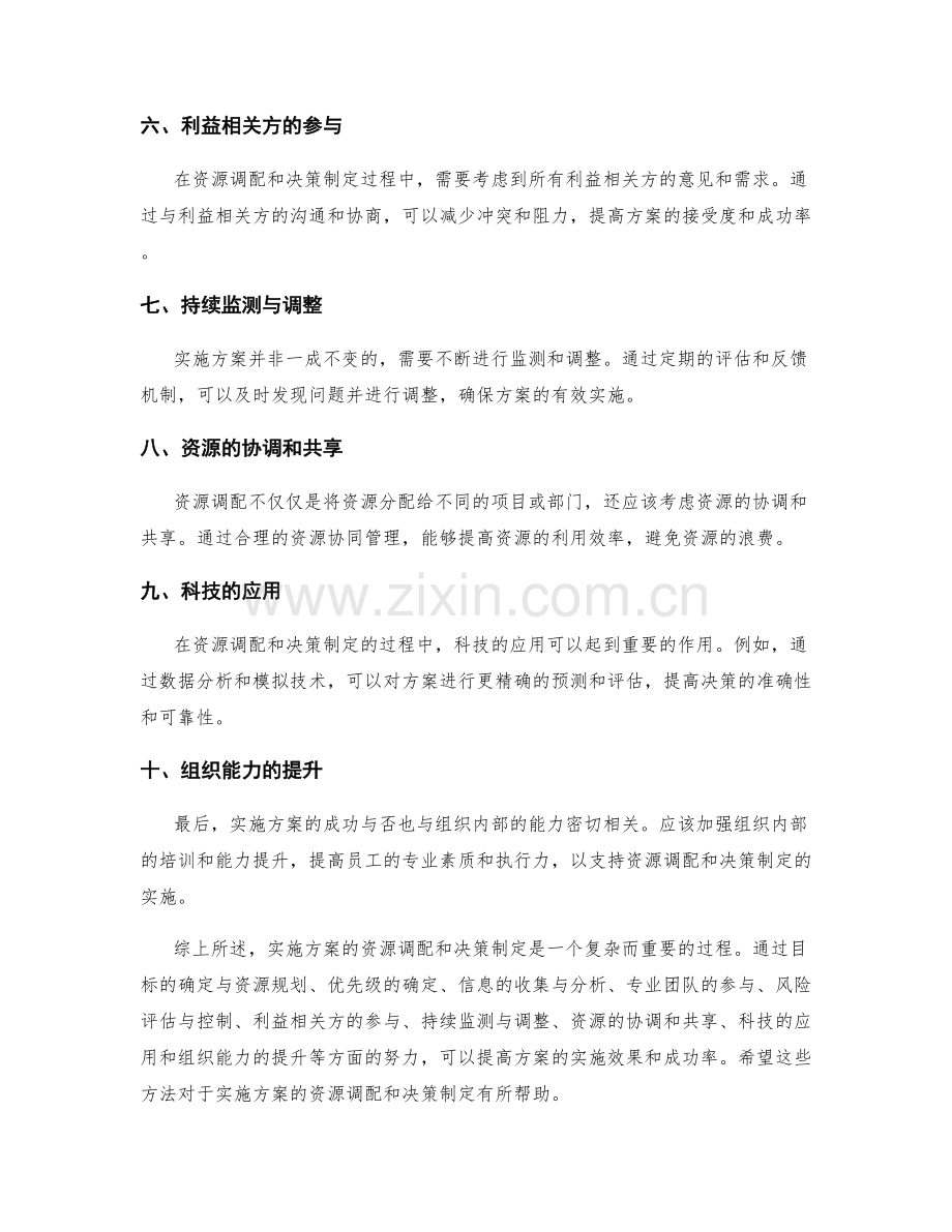 实施方案的资源调配和决策制定.docx_第2页