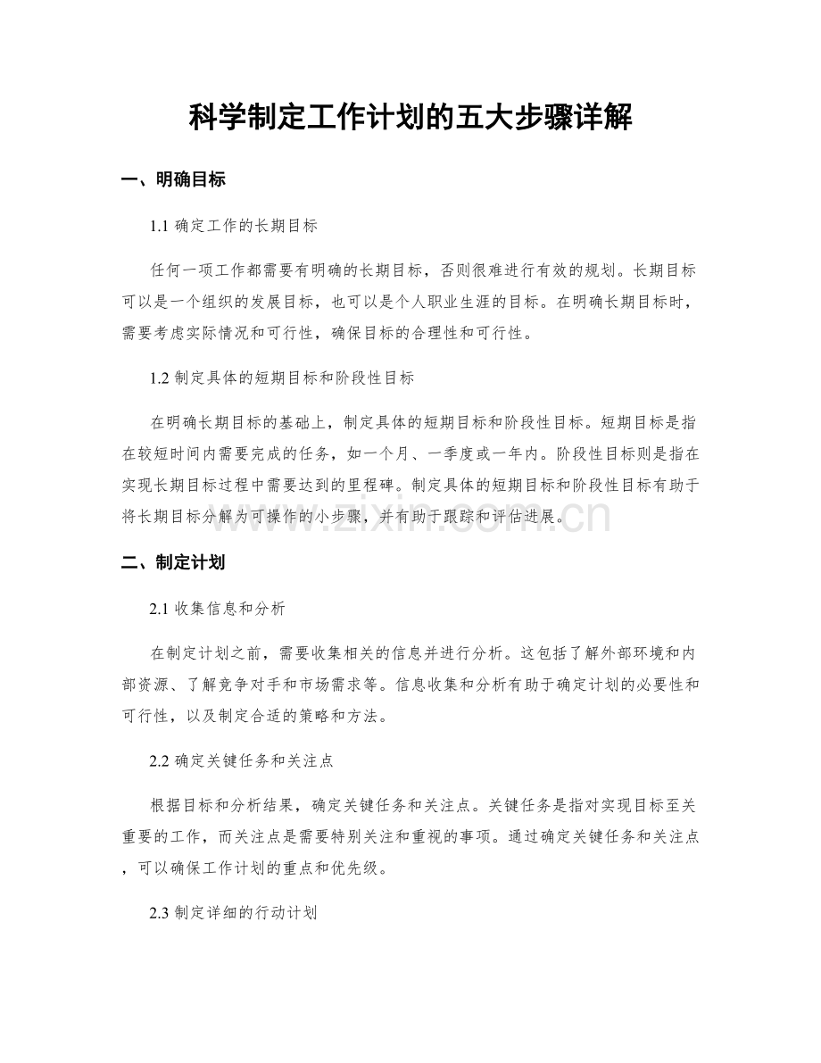 科学制定工作计划的五大步骤详解.docx_第1页