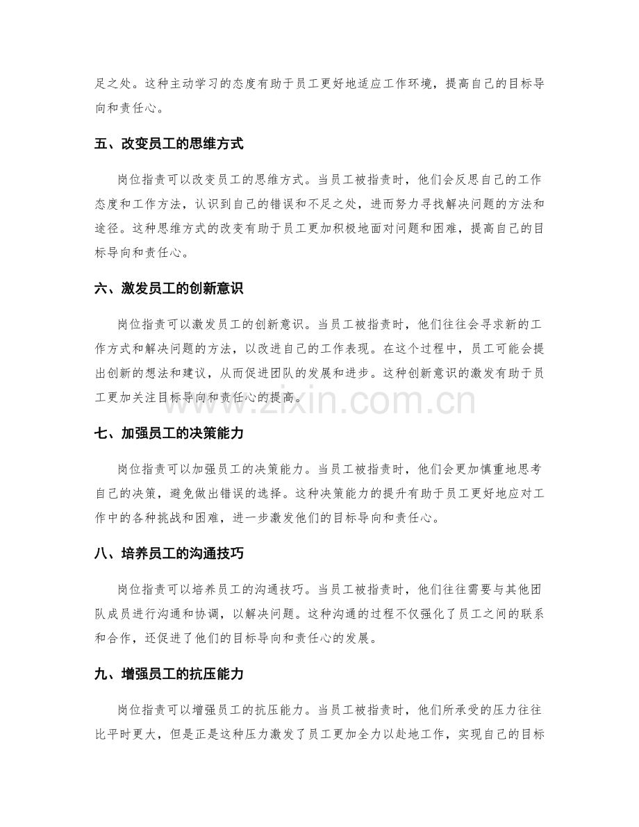 岗位职责对员工目标导向与责任心的激发.docx_第2页