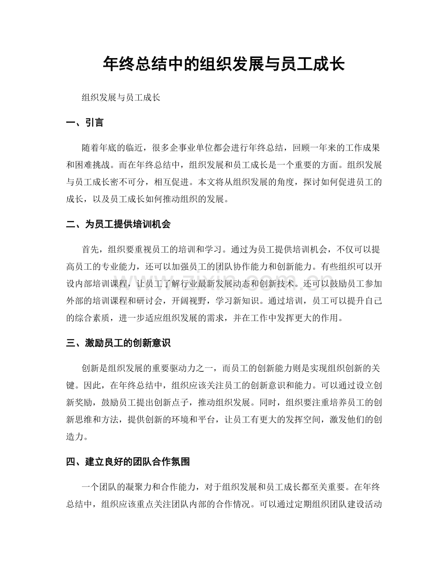 年终总结中的组织发展与员工成长.docx_第1页