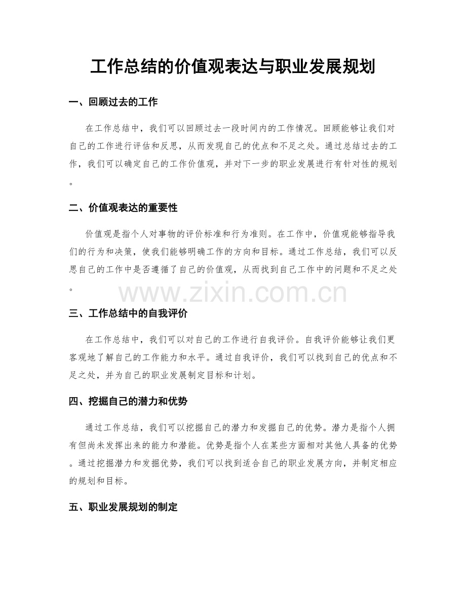 工作总结的价值观表达与职业发展规划.docx_第1页