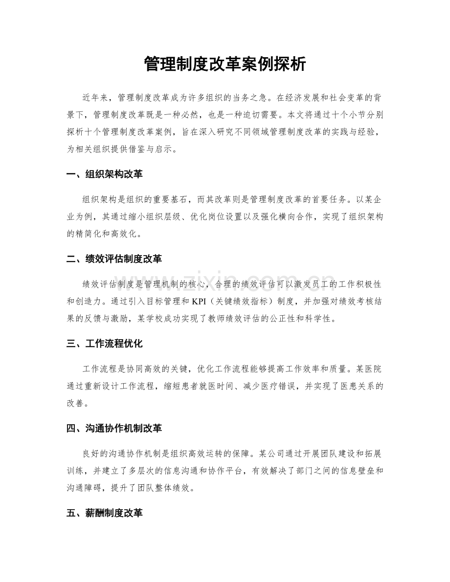 管理制度改革案例探析.docx_第1页