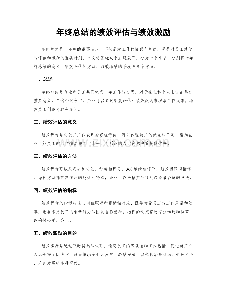 年终总结的绩效评估与绩效激励.docx_第1页