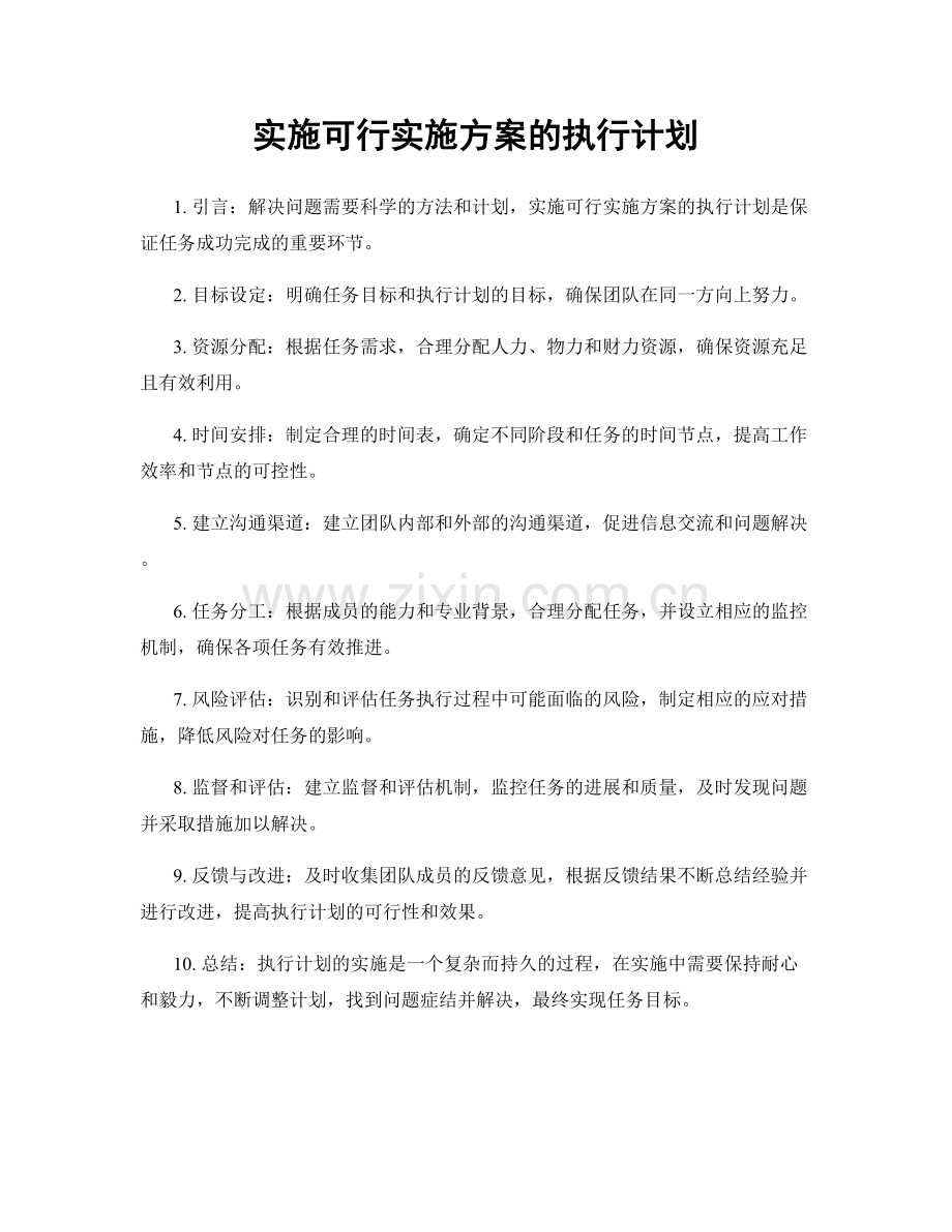 实施可行实施方案的执行计划.docx_第1页