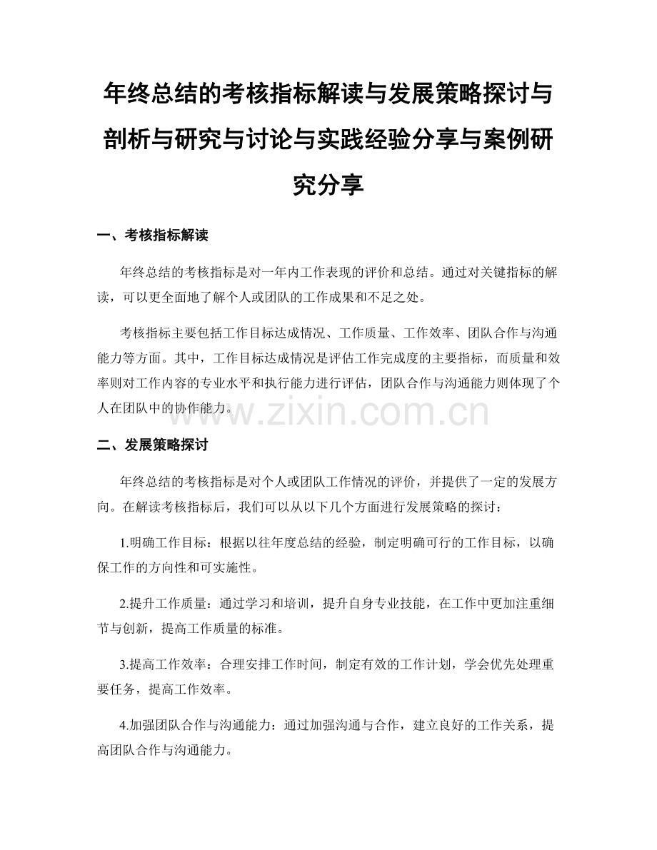 年终总结的考核指标解读与发展策略探讨与剖析与研究与讨论与实践经验分享与案例研究分享.docx_第1页