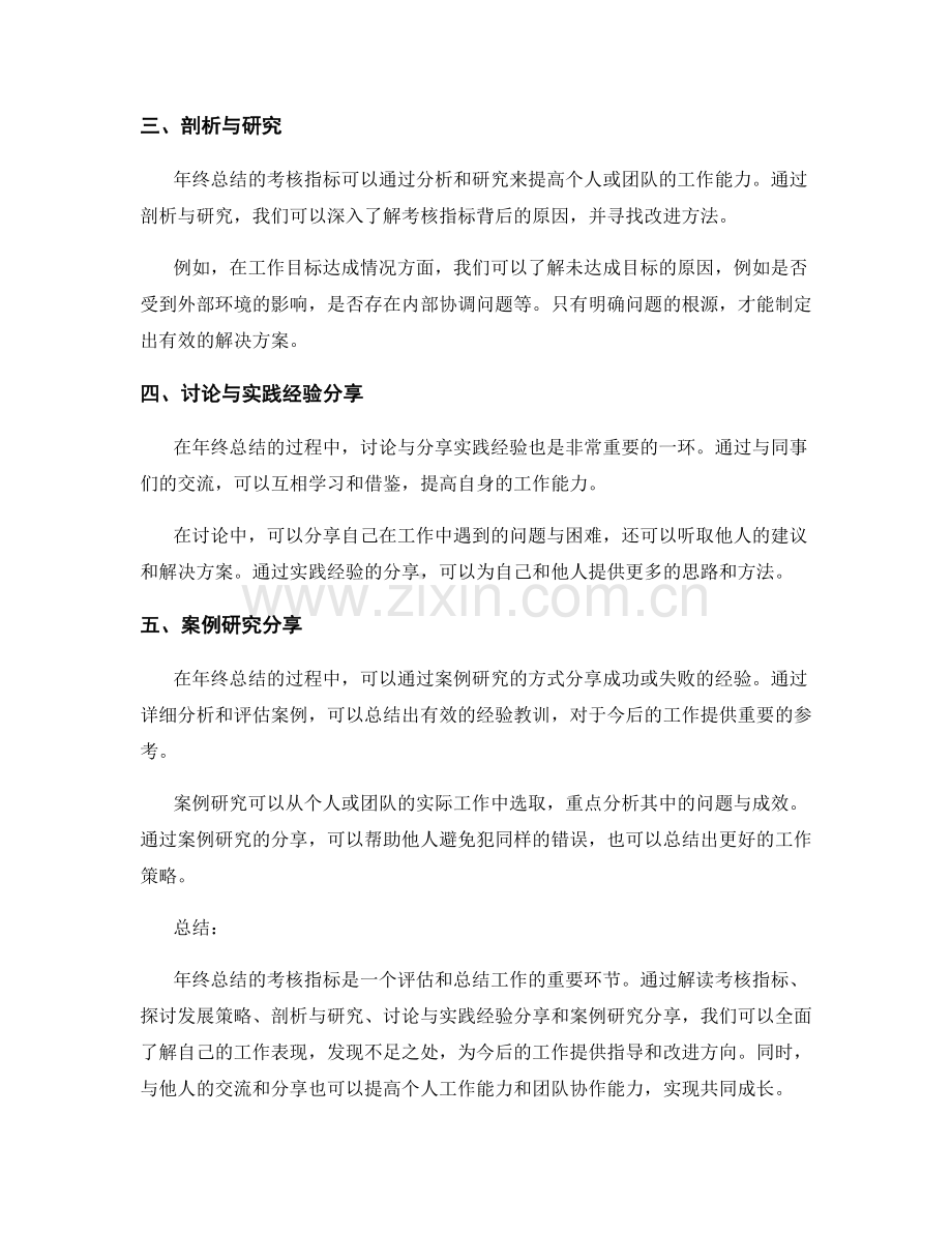 年终总结的考核指标解读与发展策略探讨与剖析与研究与讨论与实践经验分享与案例研究分享.docx_第2页