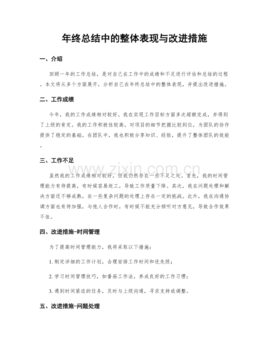 年终总结中的整体表现与改进措施.docx_第1页