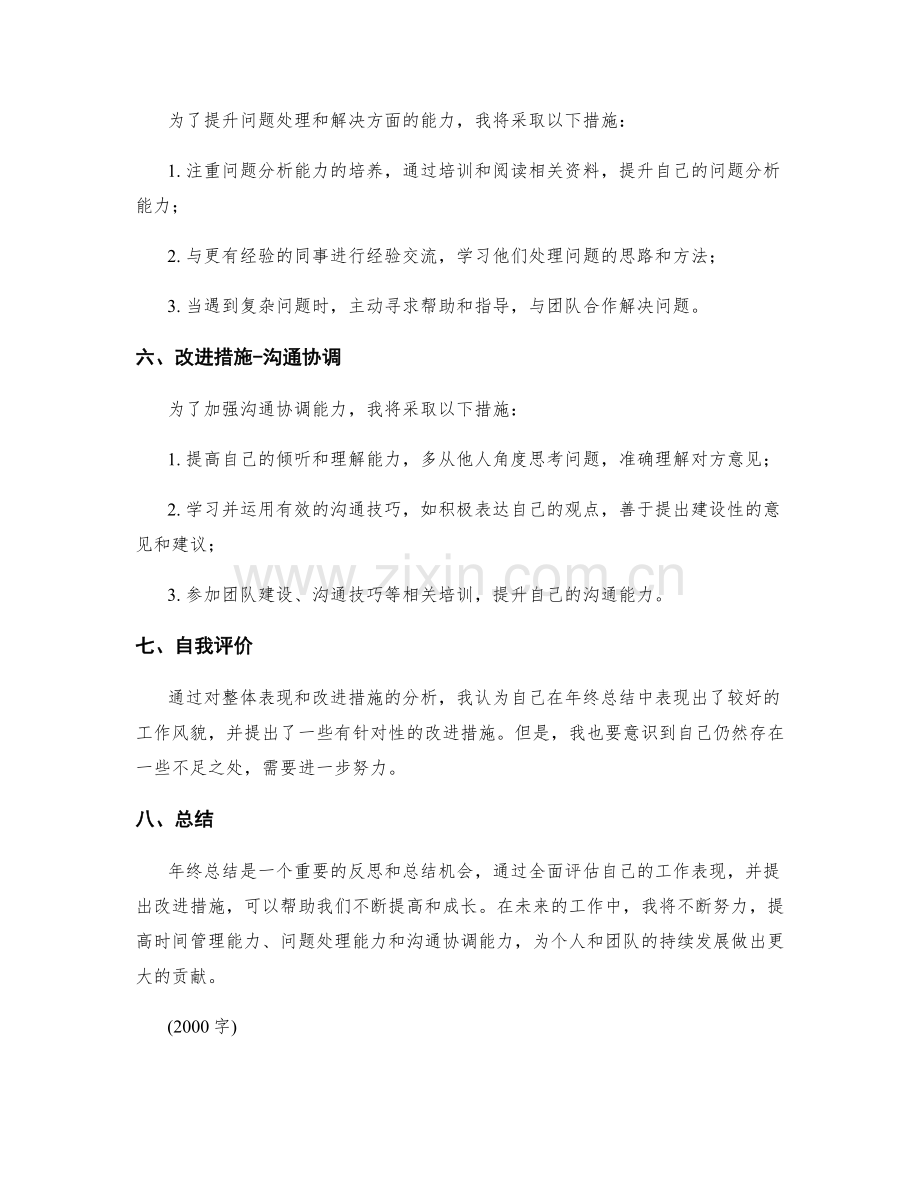 年终总结中的整体表现与改进措施.docx_第2页