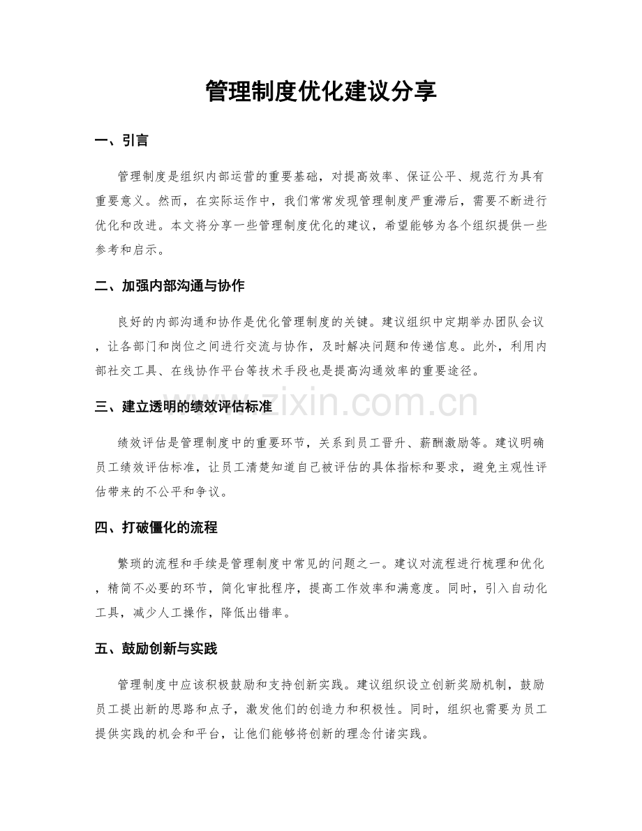 管理制度优化建议分享.docx_第1页