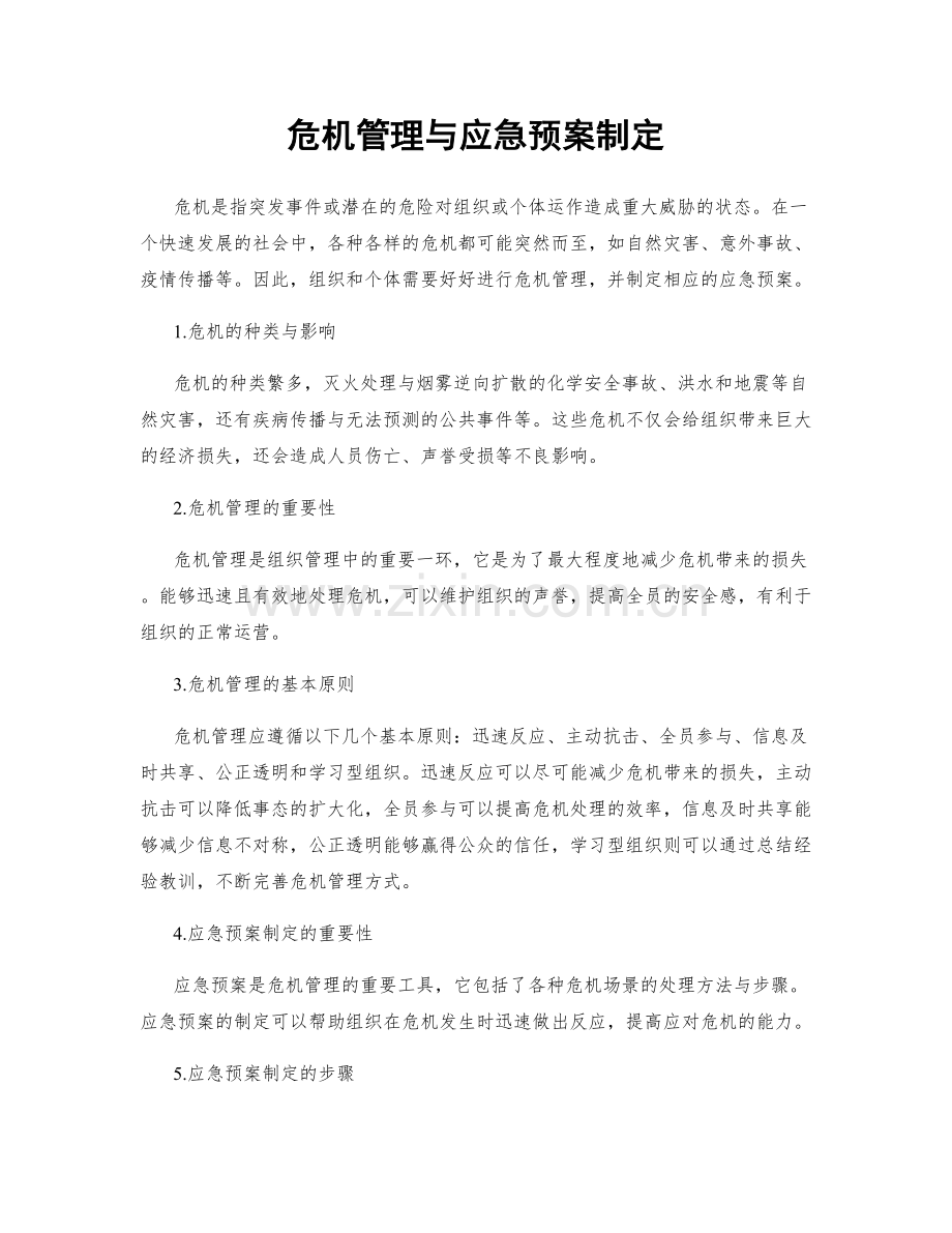 危机管理与应急预案制定.docx_第1页