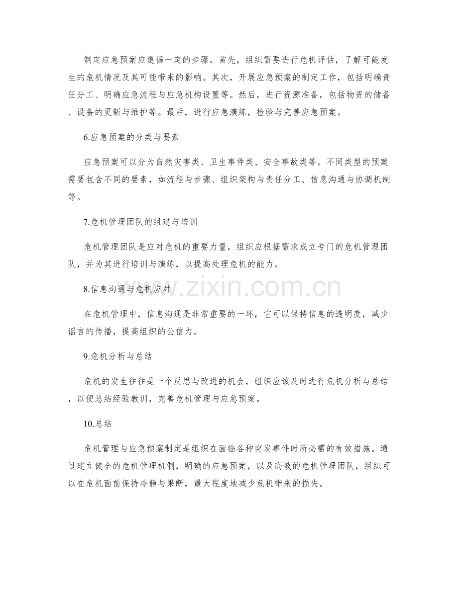 危机管理与应急预案制定.docx_第2页