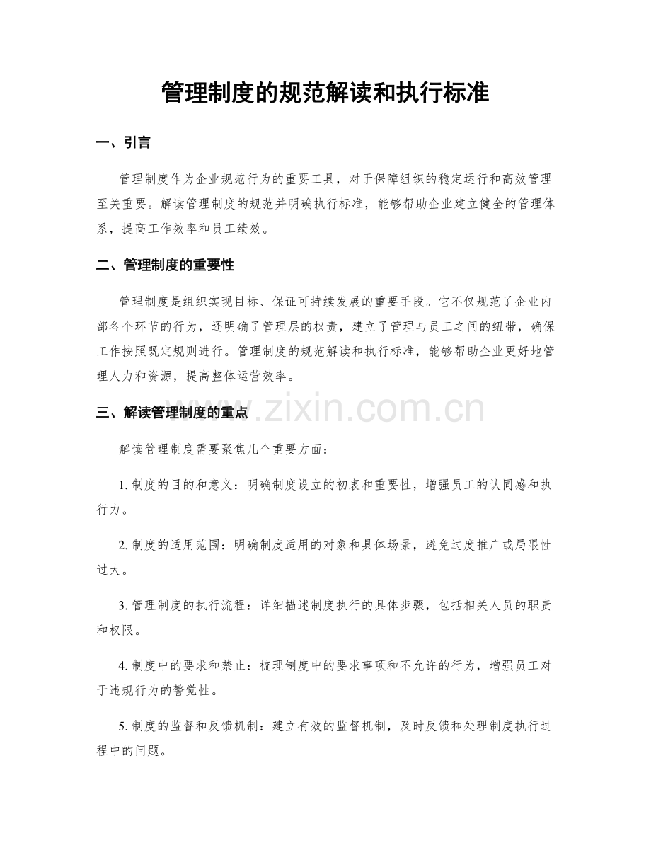 管理制度的规范解读和执行标准.docx_第1页