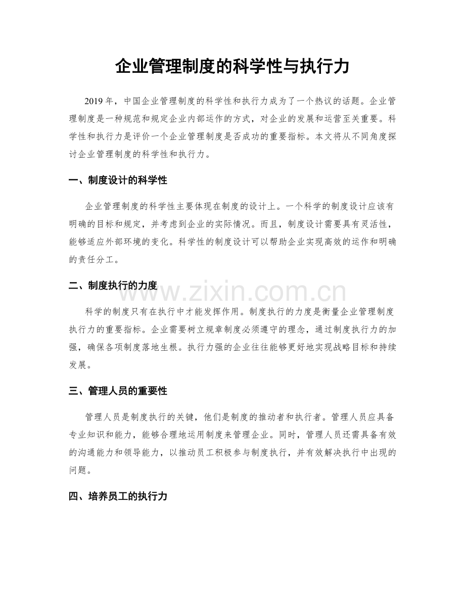 企业管理制度的科学性与执行力.docx_第1页