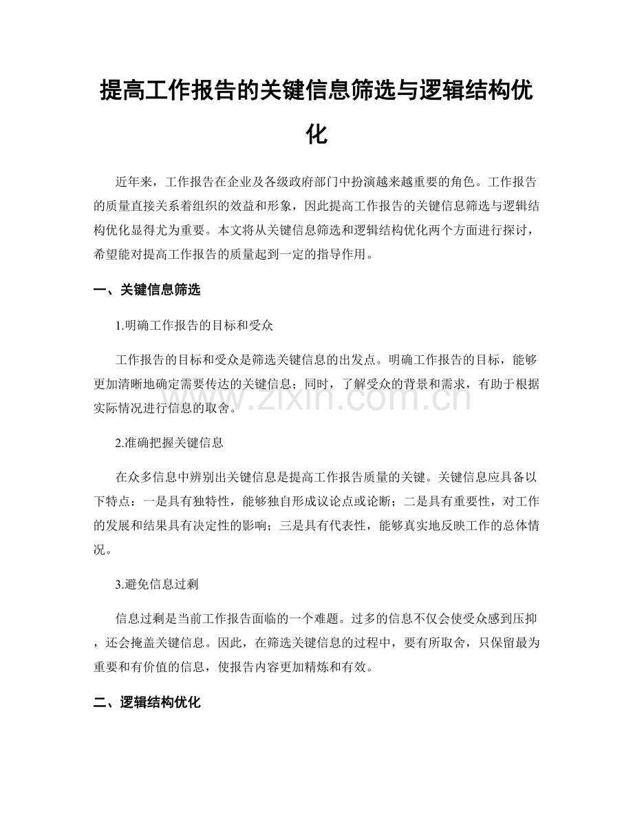 提高工作报告的关键信息筛选与逻辑结构优化.docx_第1页