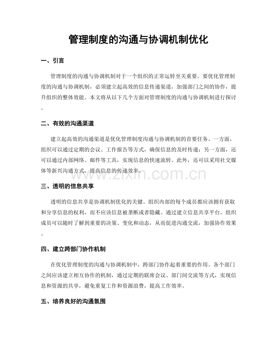 管理制度的沟通与协调机制优化.docx_第1页