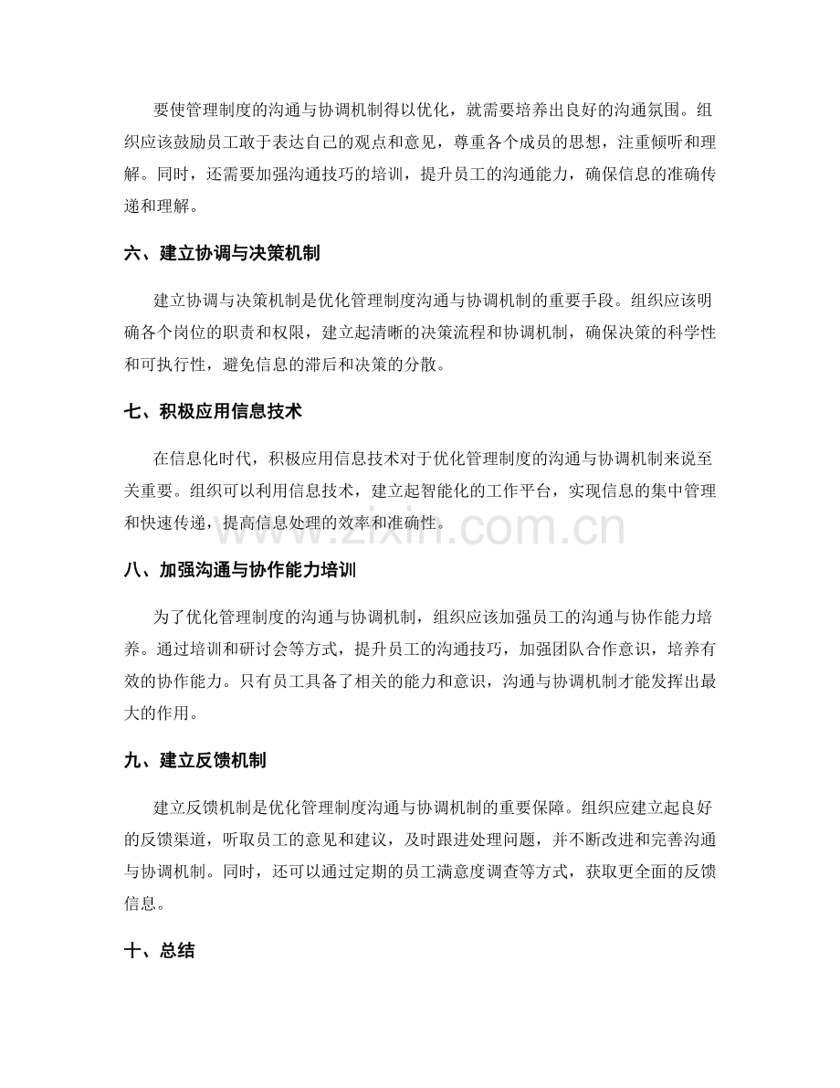 管理制度的沟通与协调机制优化.docx_第2页