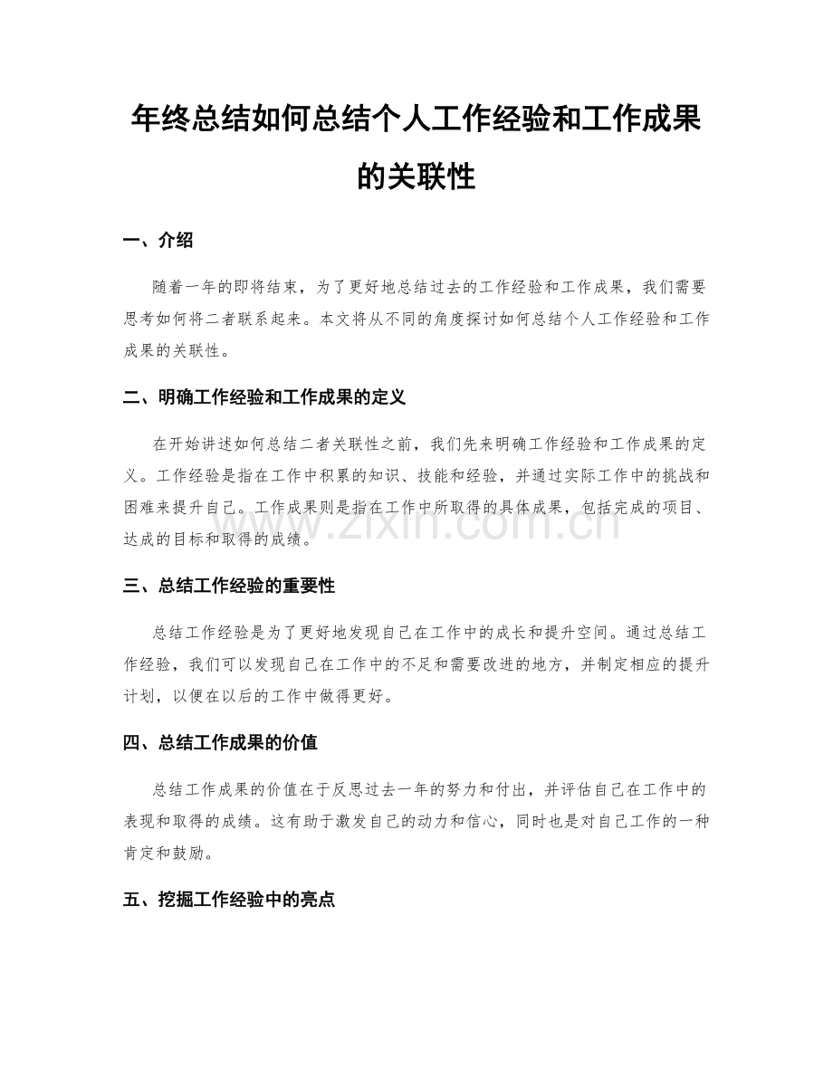 年终总结如何总结个人工作经验和工作成果的关联性.docx_第1页