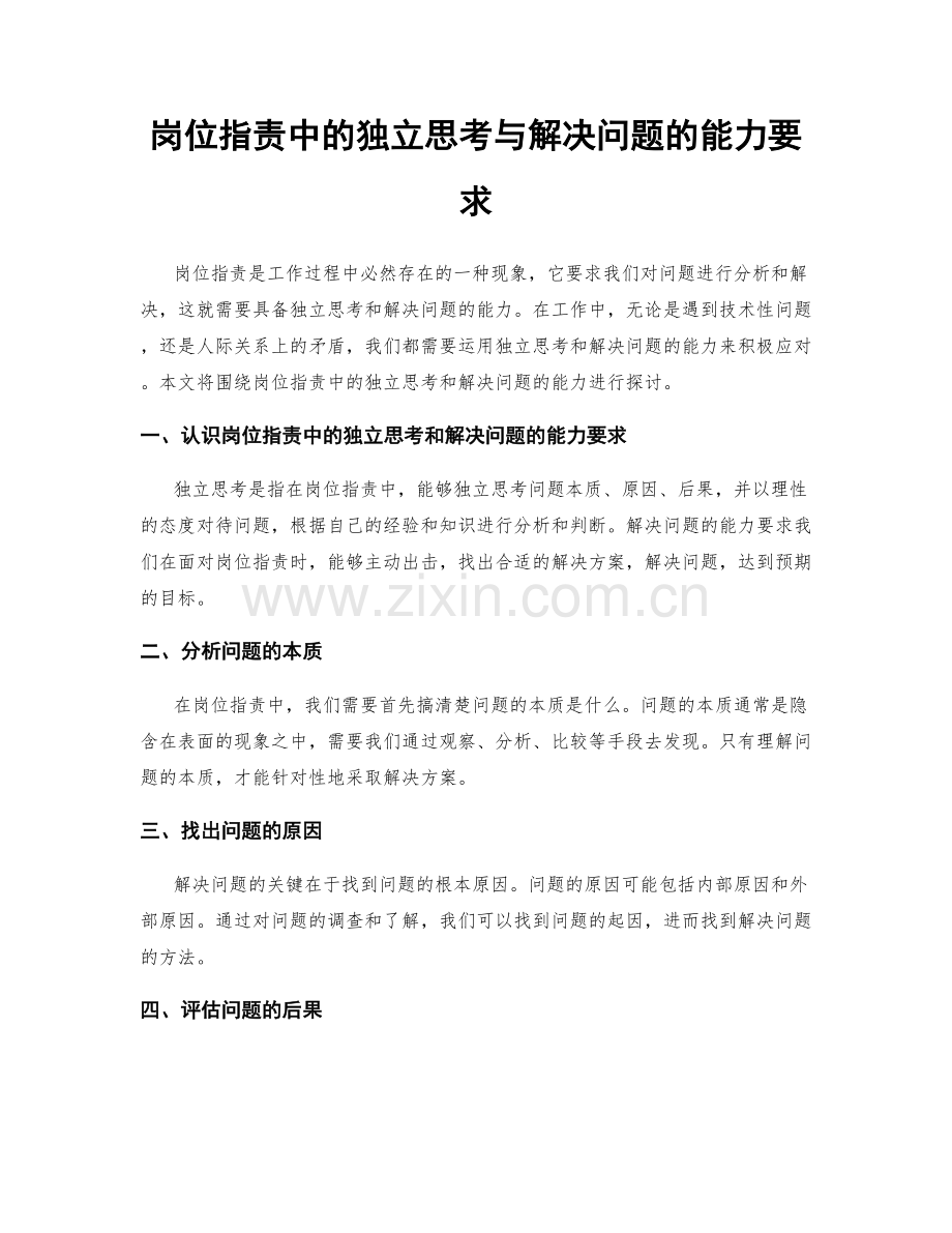 岗位职责中的独立思考与解决问题的能力要求.docx_第1页