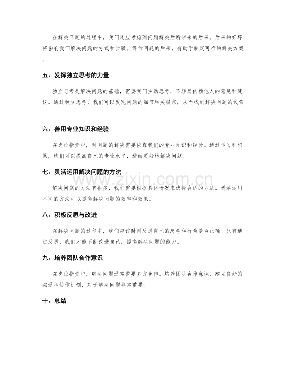 岗位职责中的独立思考与解决问题的能力要求.docx_第2页