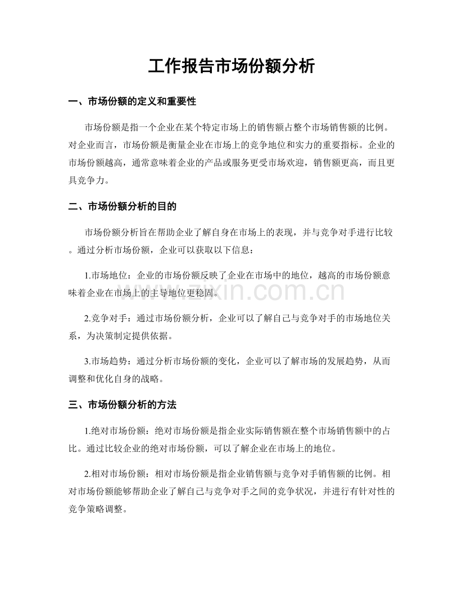 工作报告市场份额分析.docx_第1页