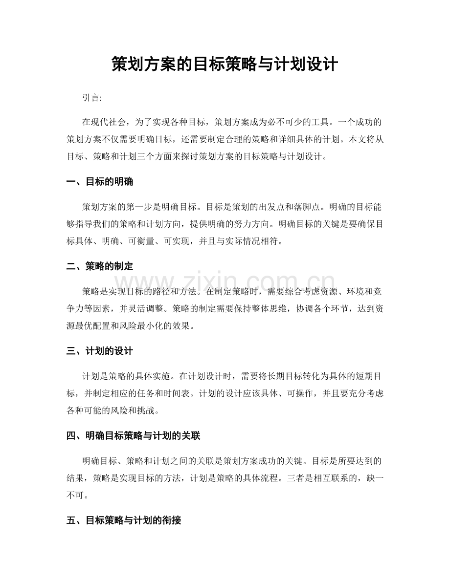 策划方案的目标策略与计划设计.docx_第1页