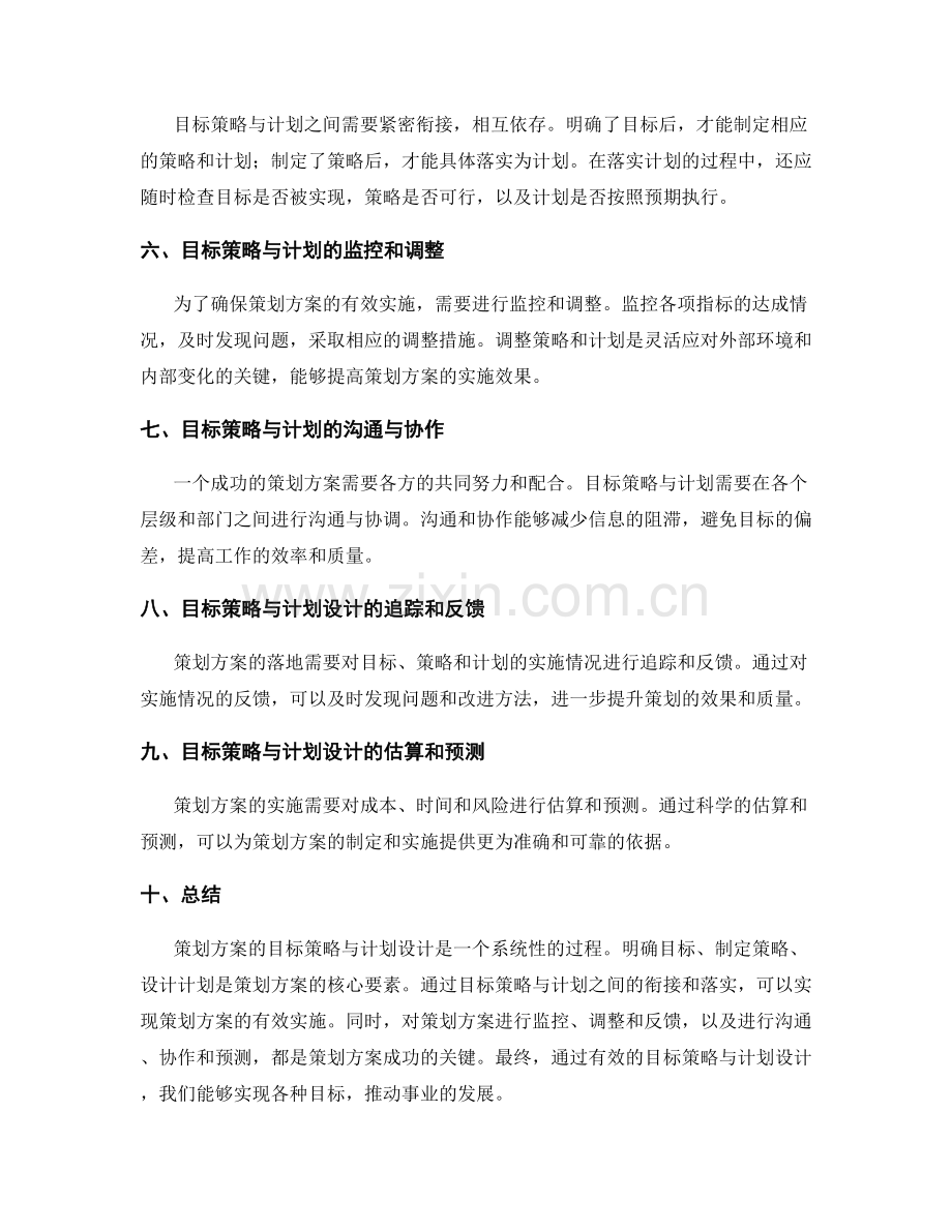 策划方案的目标策略与计划设计.docx_第2页