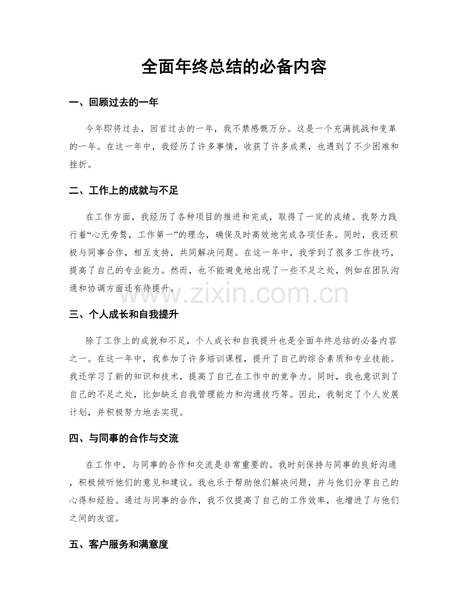 全面年终总结的必备内容.docx_第1页