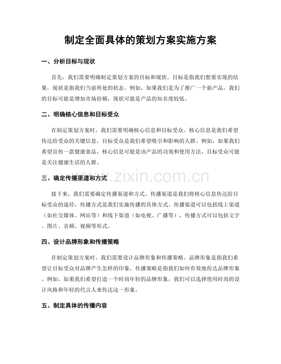 制定全面具体的策划方案实施方案.docx_第1页