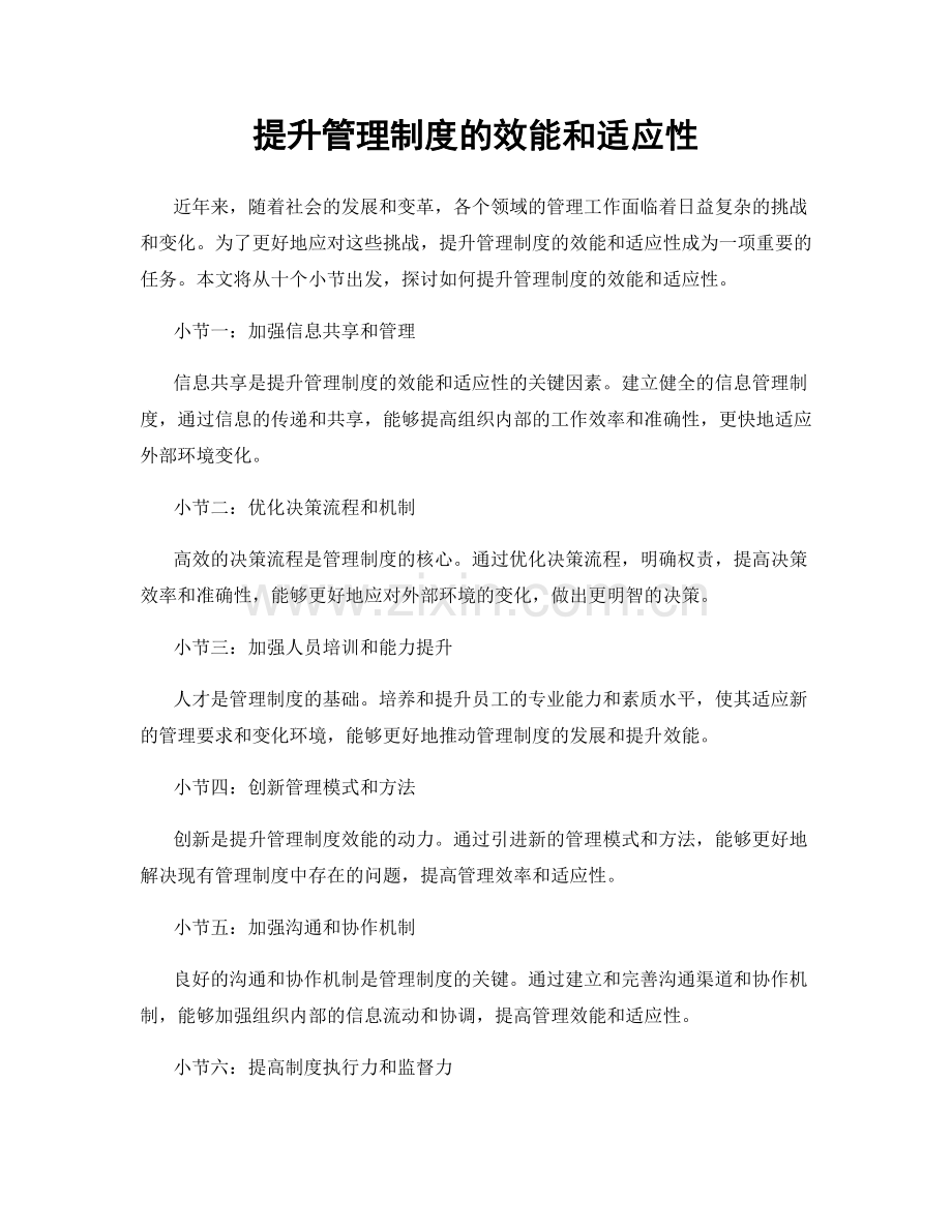 提升管理制度的效能和适应性.docx_第1页