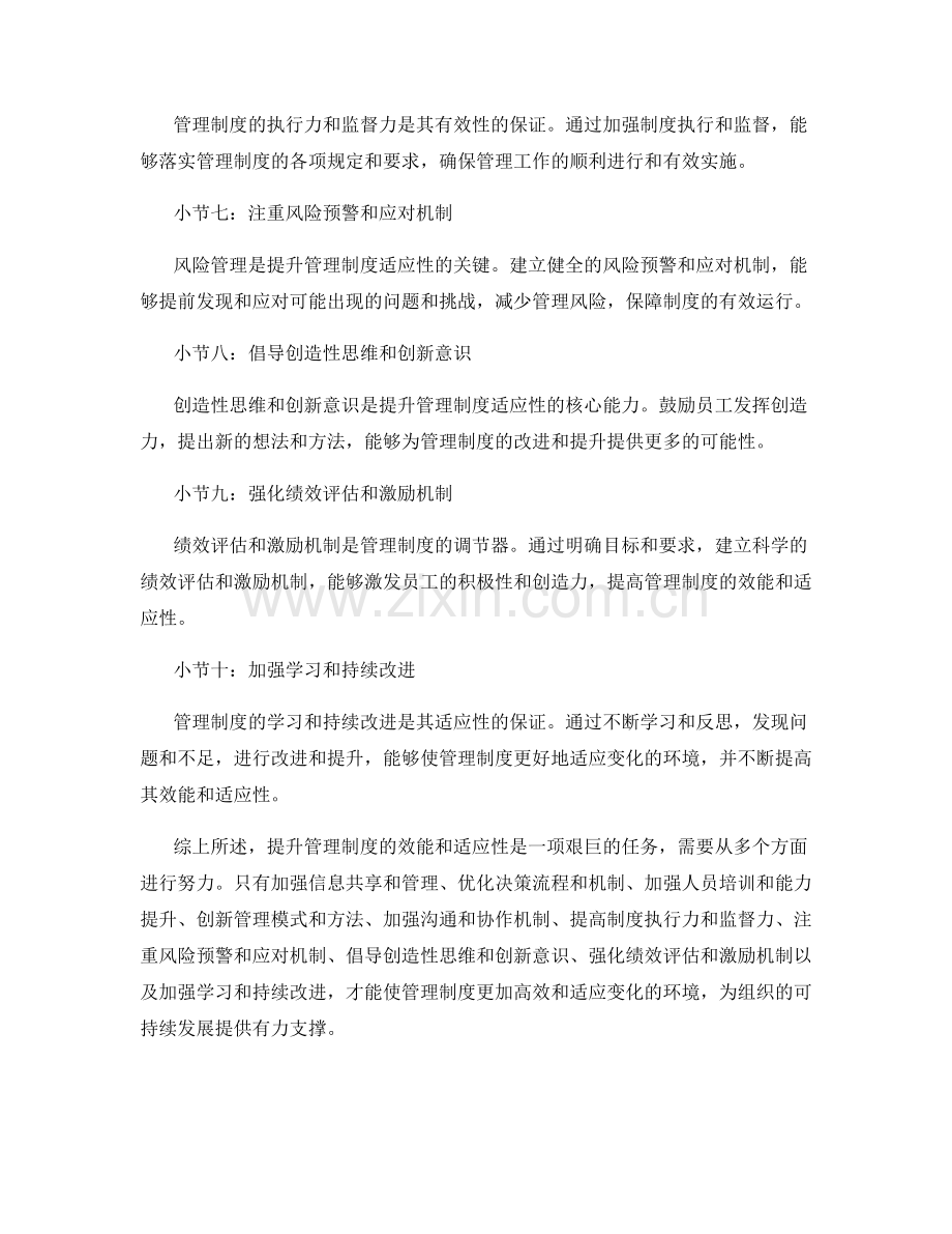 提升管理制度的效能和适应性.docx_第2页