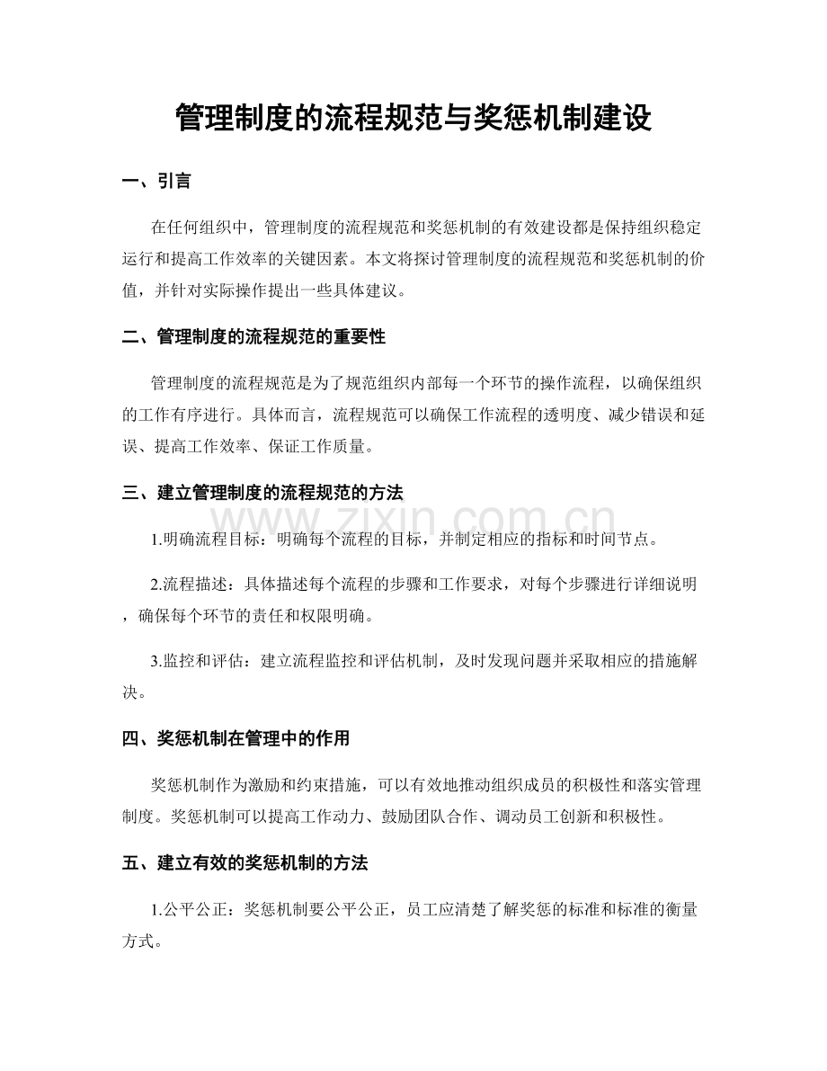 管理制度的流程规范与奖惩机制建设.docx_第1页