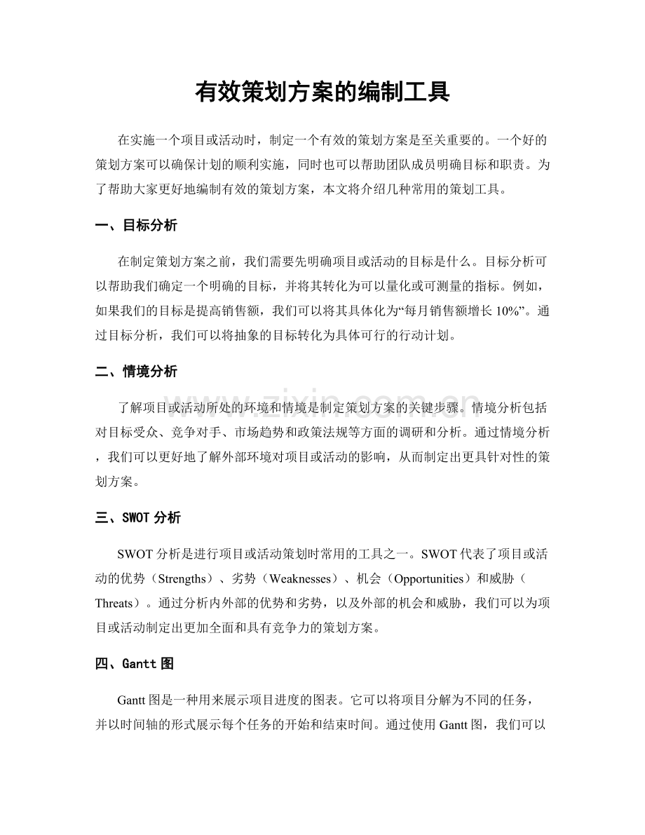 有效策划方案的编制工具.docx_第1页