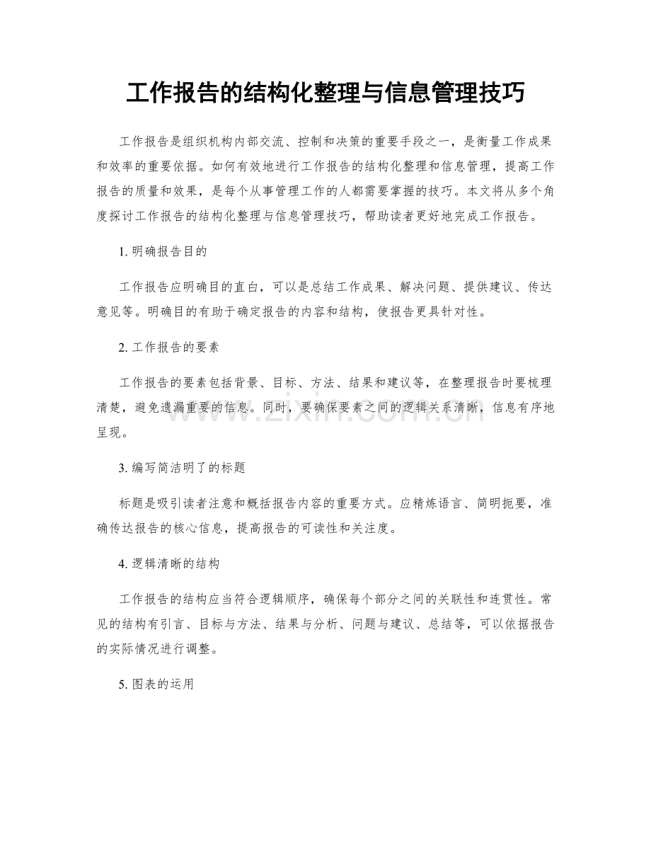 工作报告的结构化整理与信息管理技巧.docx_第1页