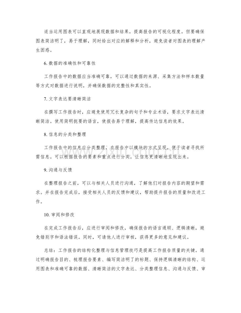 工作报告的结构化整理与信息管理技巧.docx_第2页