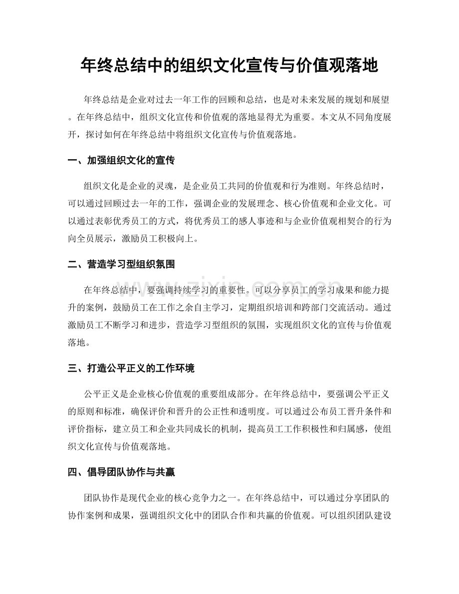 年终总结中的组织文化宣传与价值观落地.docx_第1页