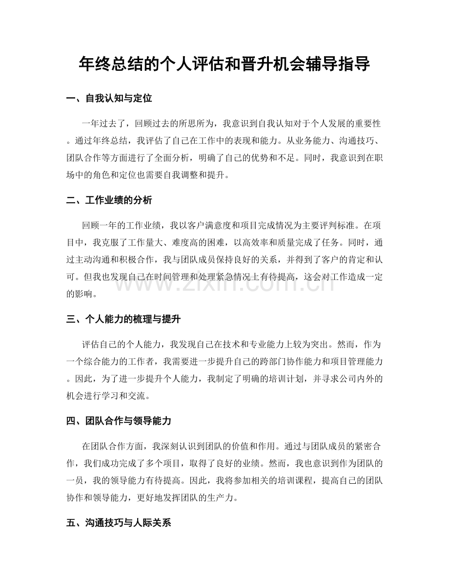 年终总结的个人评估和晋升机会辅导指导.docx_第1页