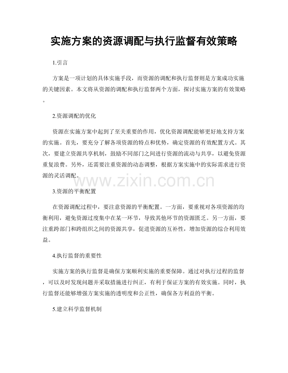 实施方案的资源调配与执行监督有效策略.docx_第1页