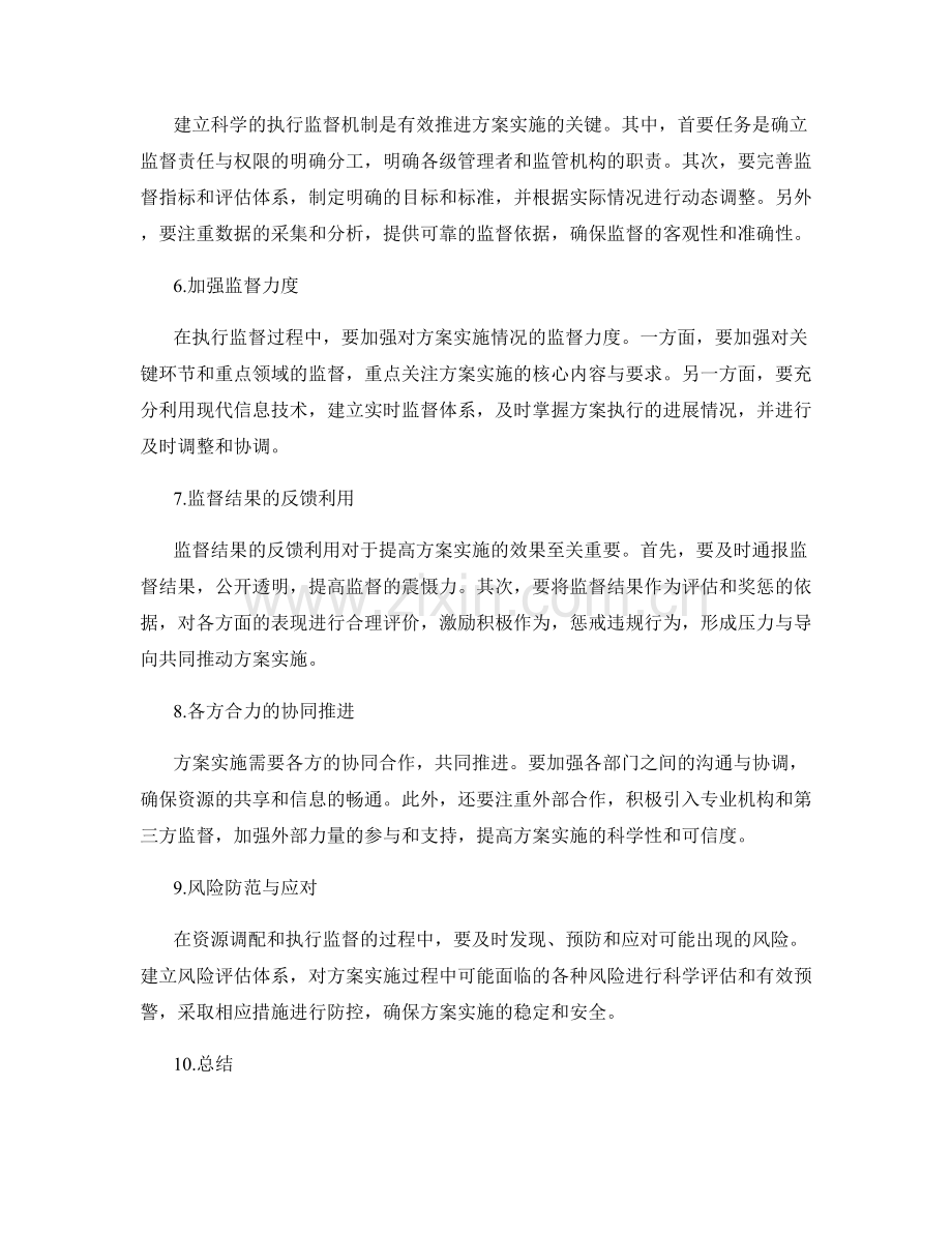 实施方案的资源调配与执行监督有效策略.docx_第2页