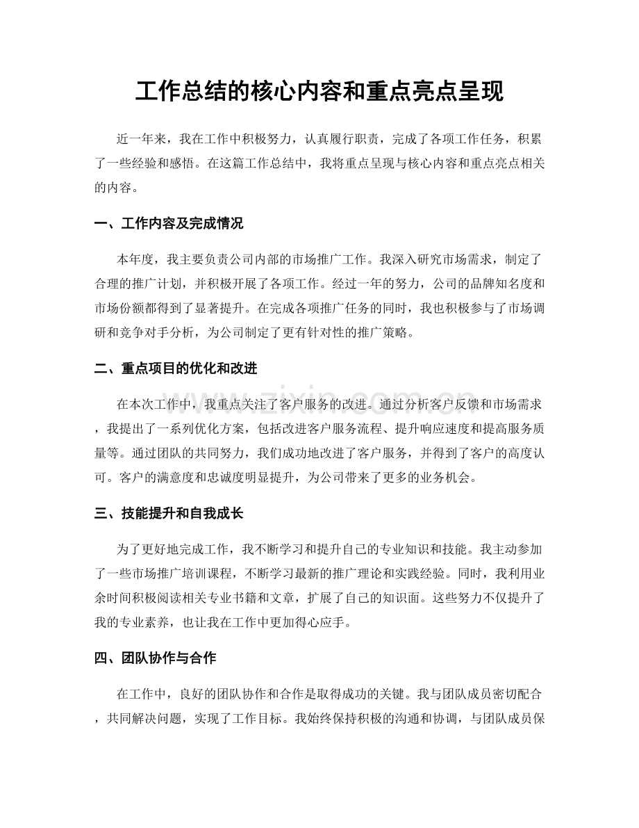 工作总结的核心内容和重点亮点呈现.docx_第1页