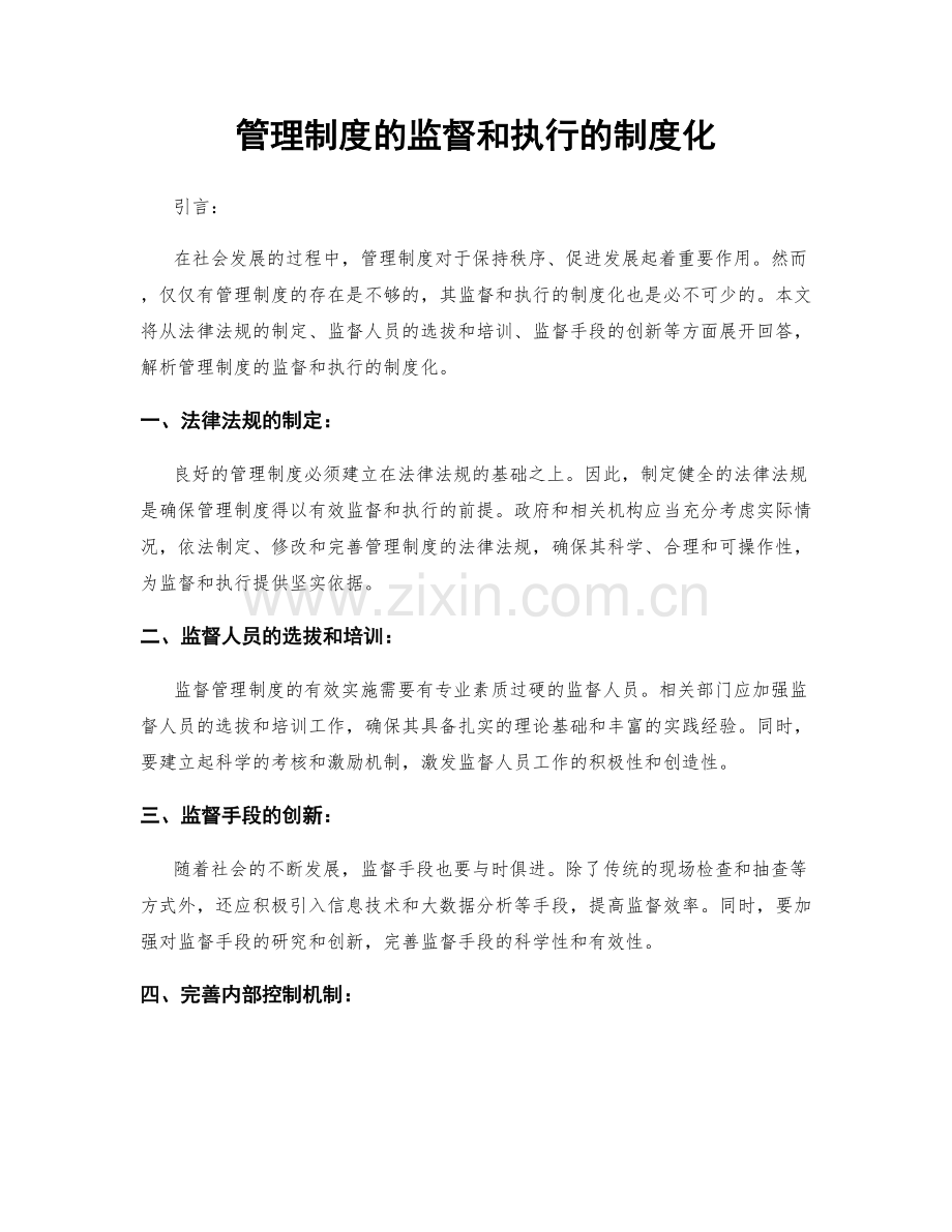 管理制度的监督和执行的制度化.docx_第1页