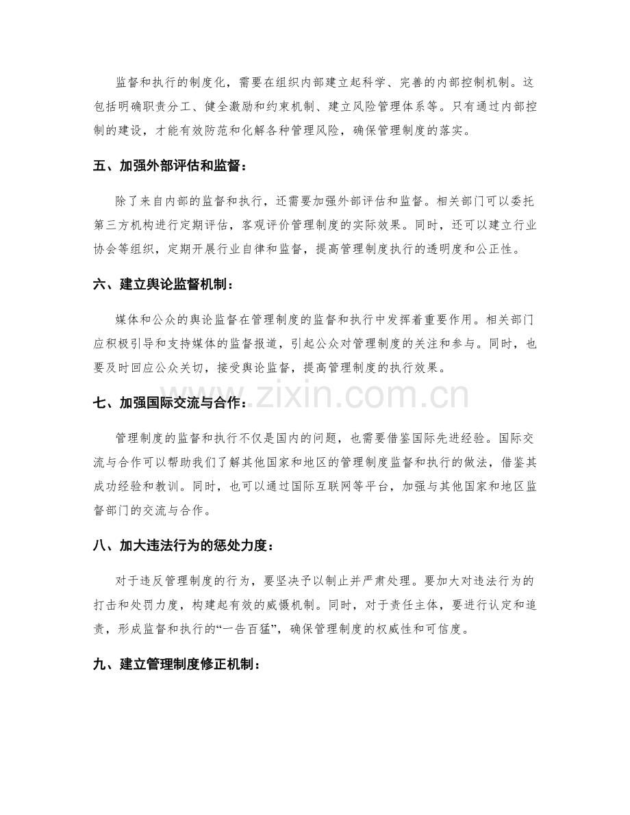 管理制度的监督和执行的制度化.docx_第2页