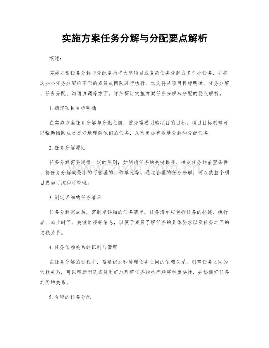 实施方案任务分解与分配要点解析.docx_第1页