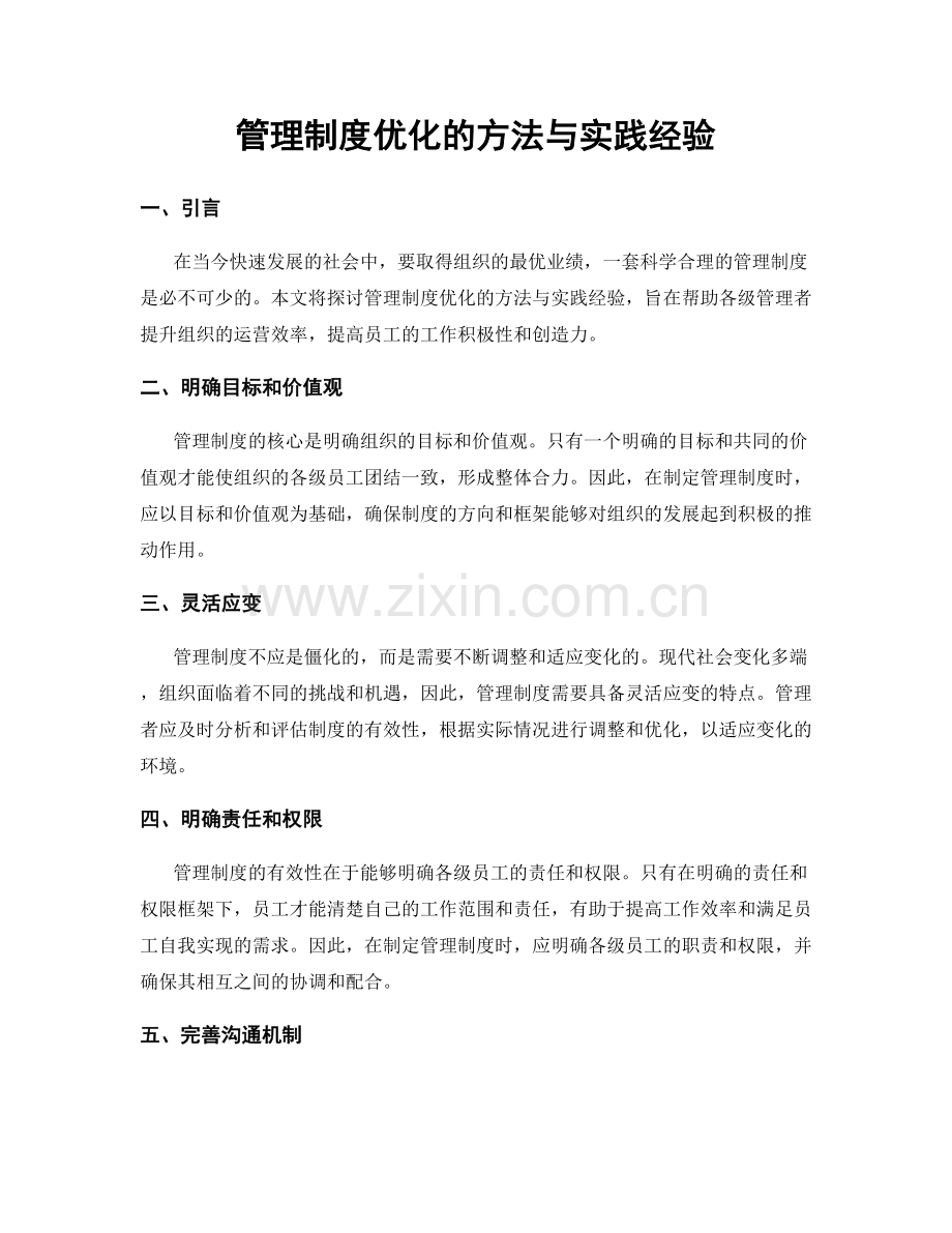 管理制度优化的方法与实践经验.docx_第1页