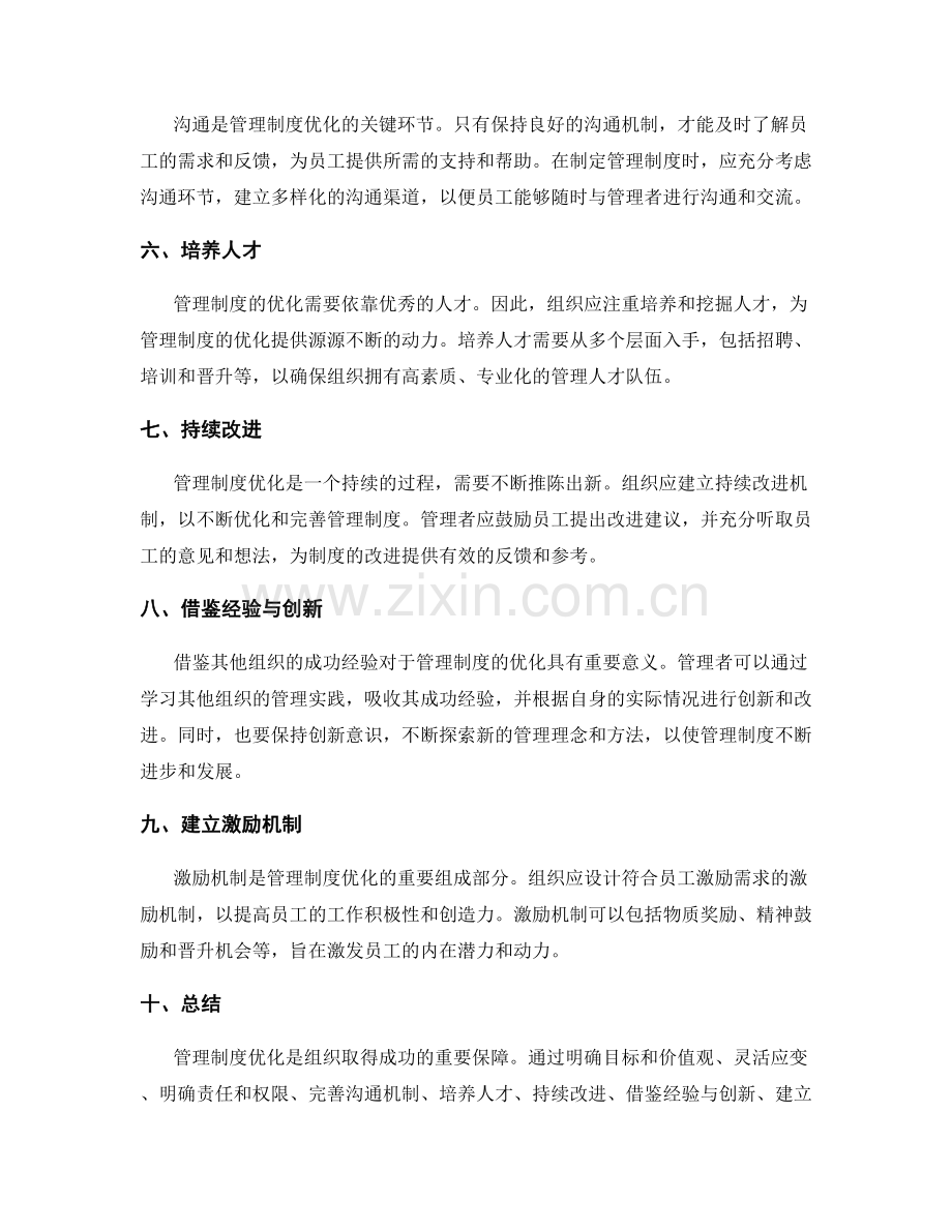 管理制度优化的方法与实践经验.docx_第2页