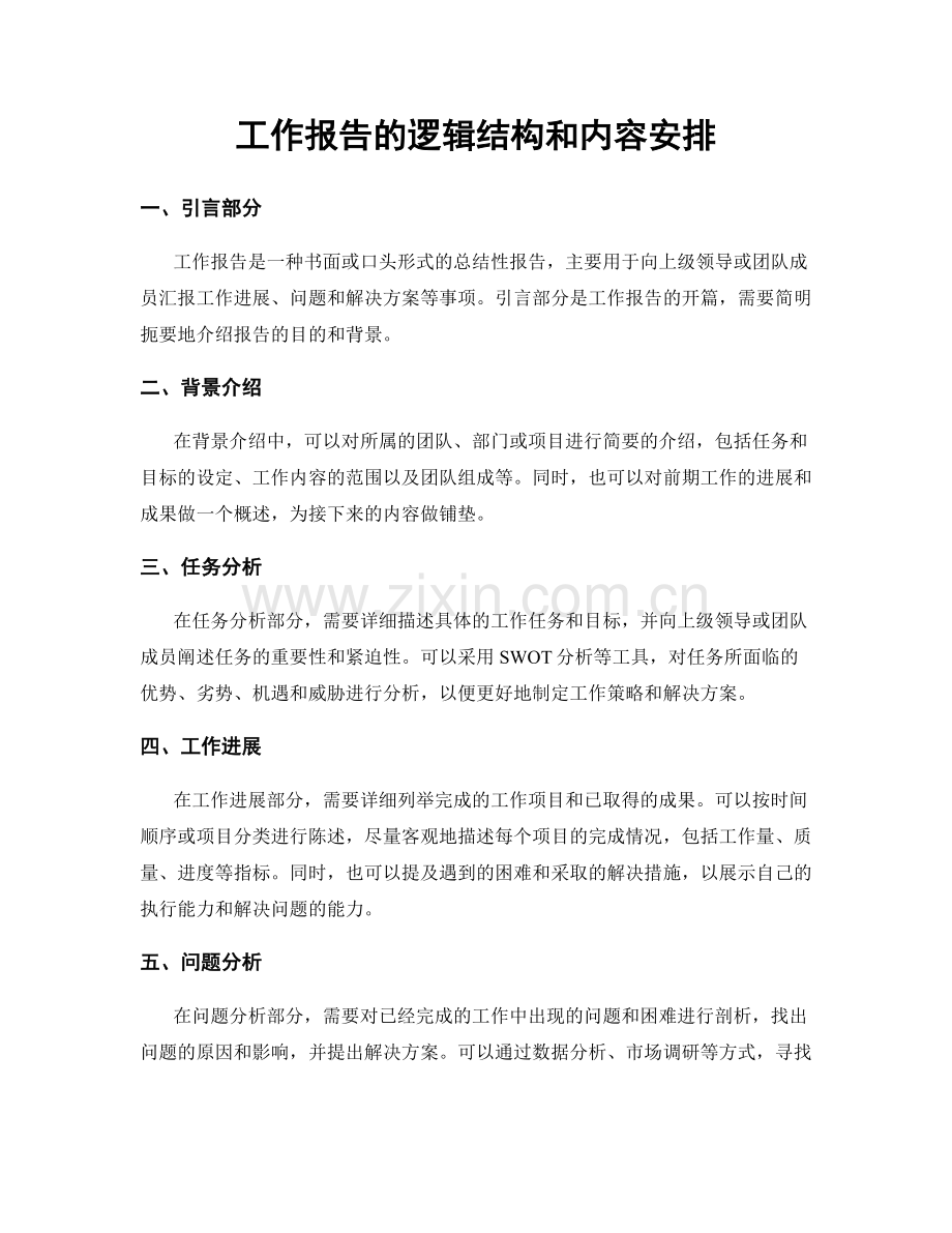 工作报告的逻辑结构和内容安排.docx_第1页