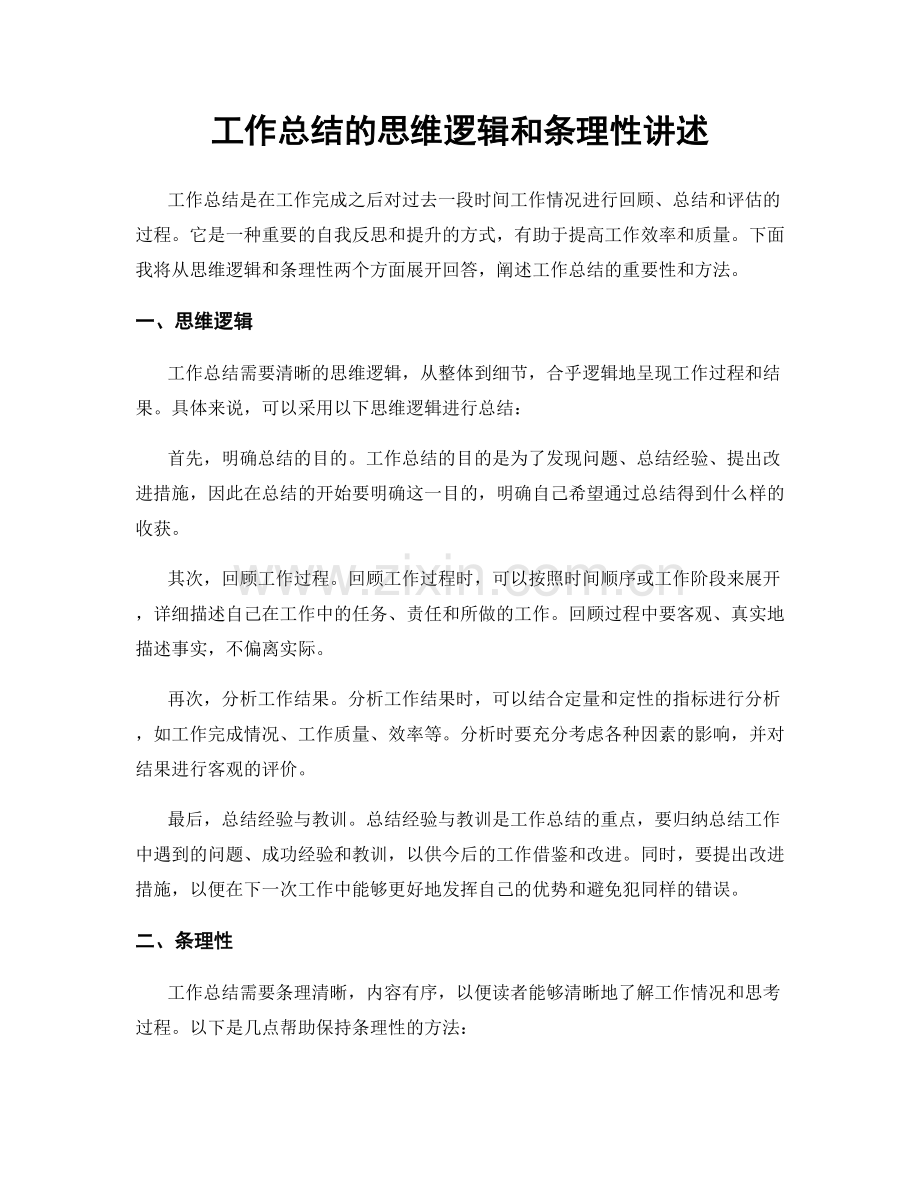 工作总结的思维逻辑和条理性讲述.docx_第1页