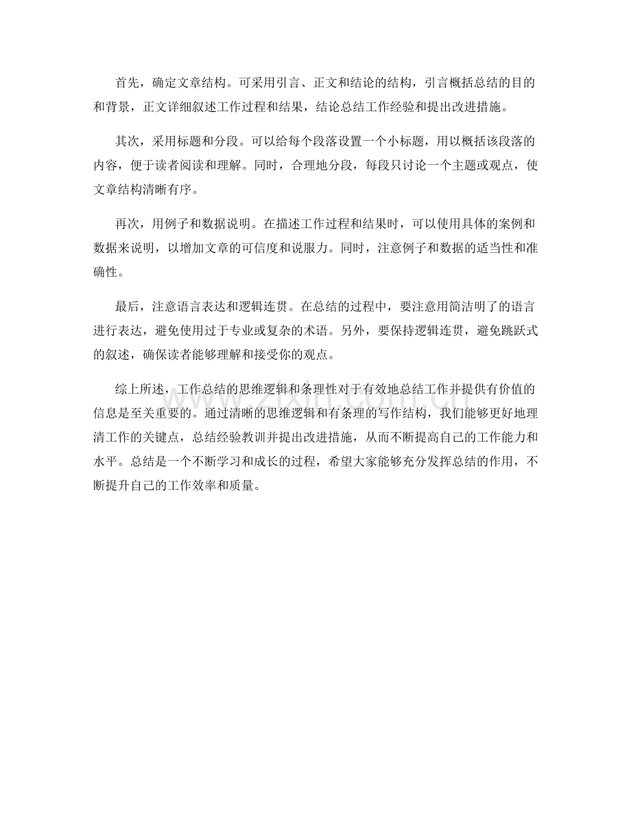 工作总结的思维逻辑和条理性讲述.docx_第2页