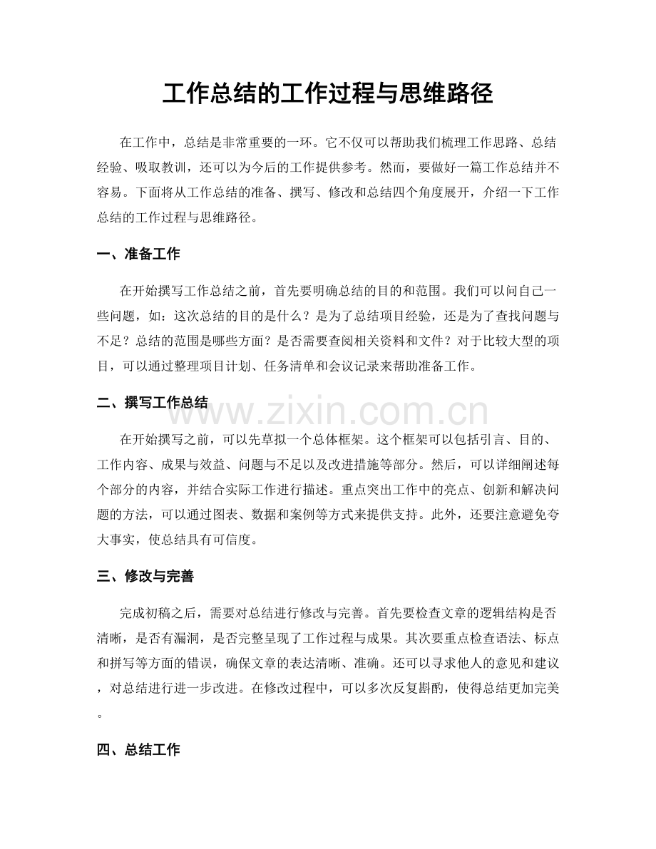 工作总结的工作过程与思维路径.docx_第1页